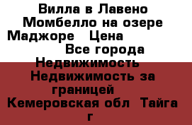 Вилла в Лавено-Момбелло на озере Маджоре › Цена ­ 364 150 000 - Все города Недвижимость » Недвижимость за границей   . Кемеровская обл.,Тайга г.